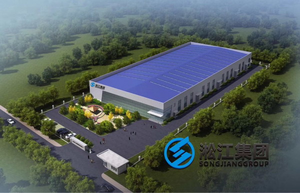 上海淞江集团年产100万台橡胶补偿器项目