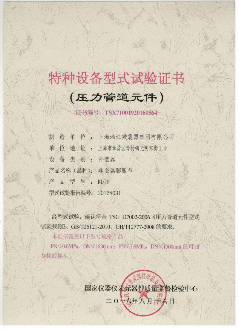 《可曲挠橡胶补偿器》特种设备型式试验证书