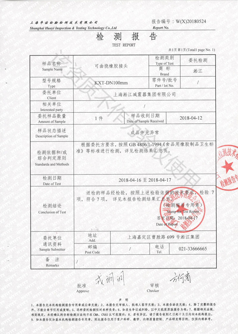 「2018」食品级橡胶补偿器检测报告