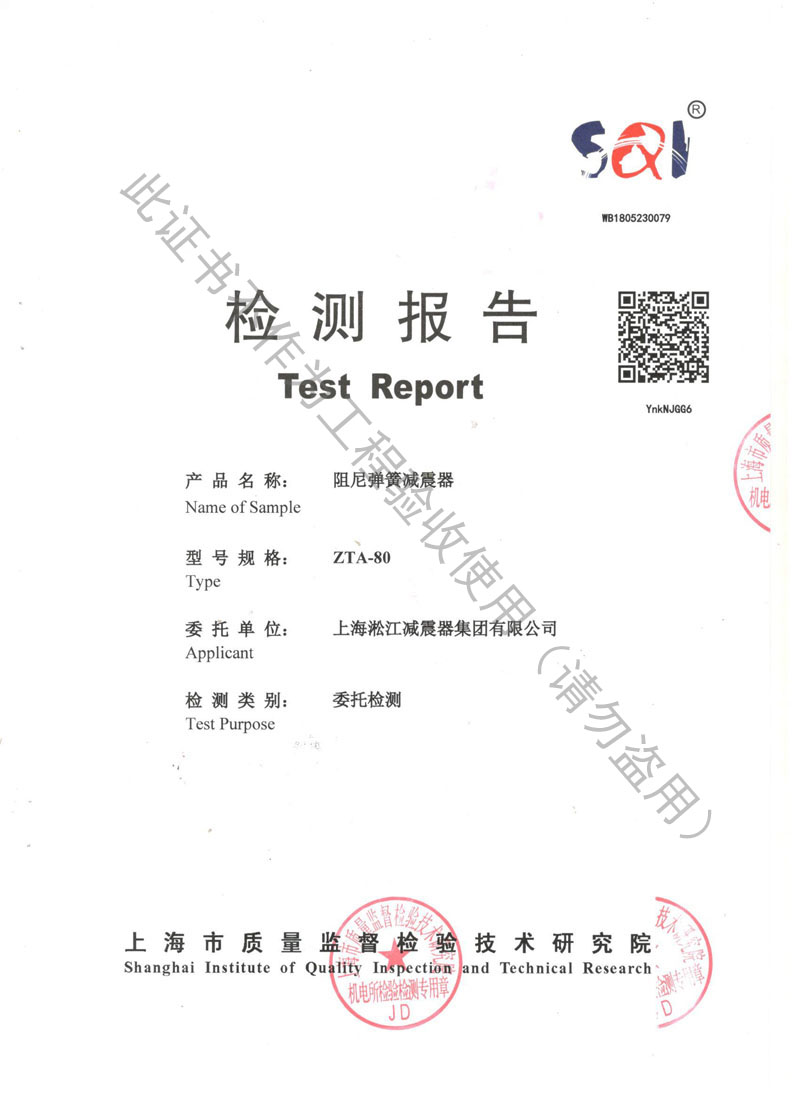 「2018」ZTA-80阻尼弹簧减震器检测报告