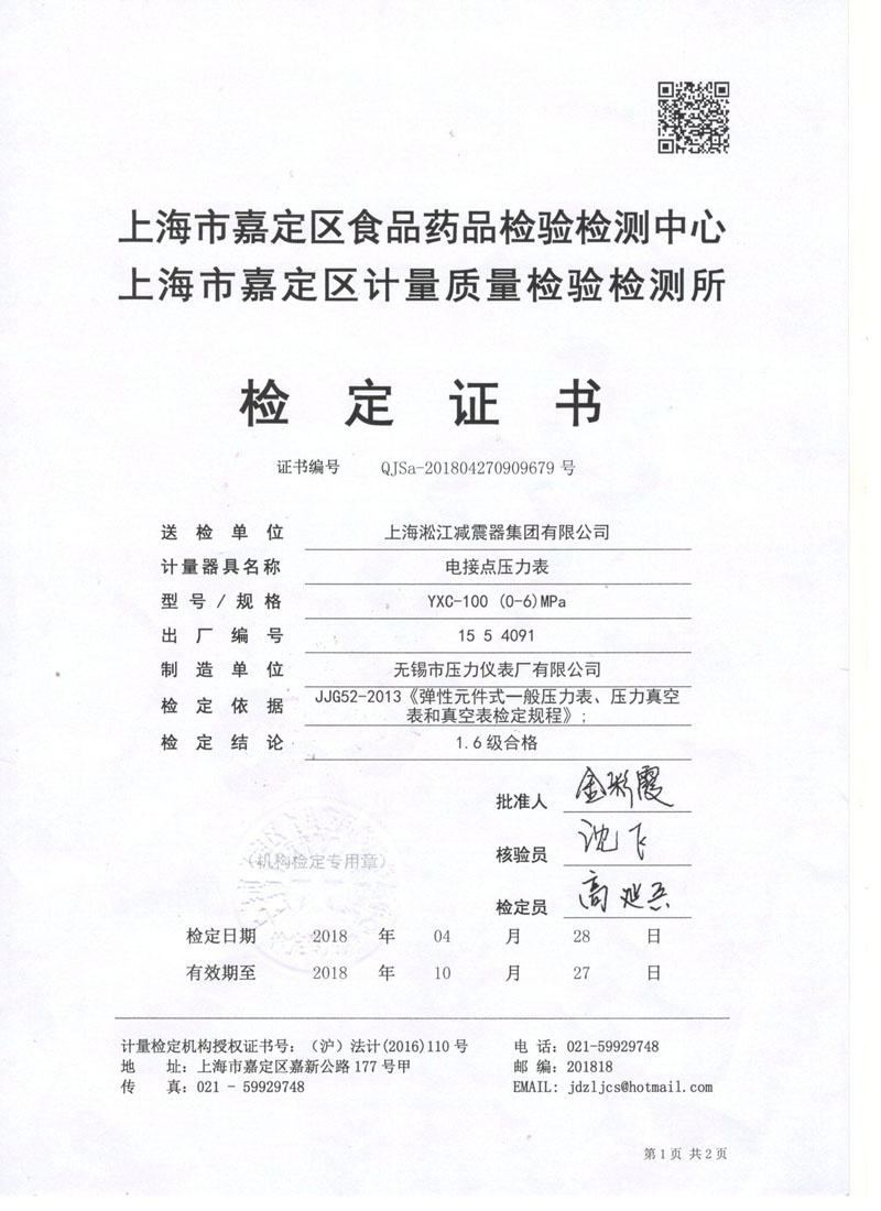 「2018」橡胶补偿器试压机电接点压力表鉴定证书