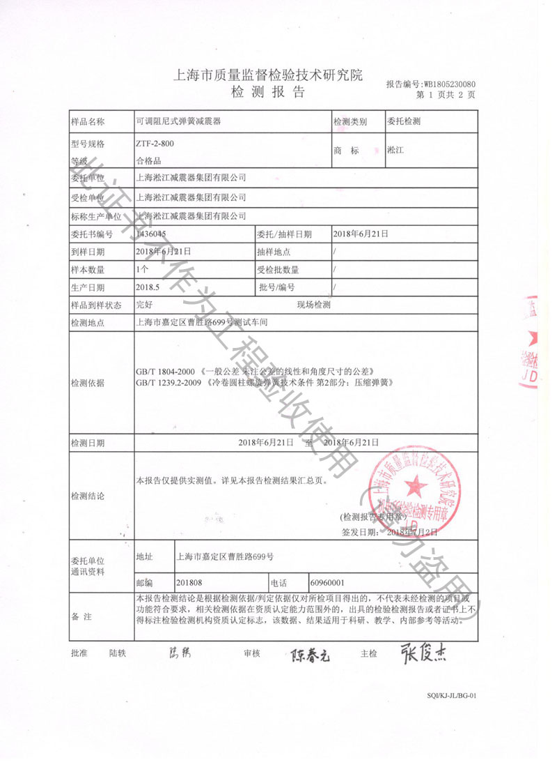 「2018」ZTF-2-800弹簧减震器检测报告