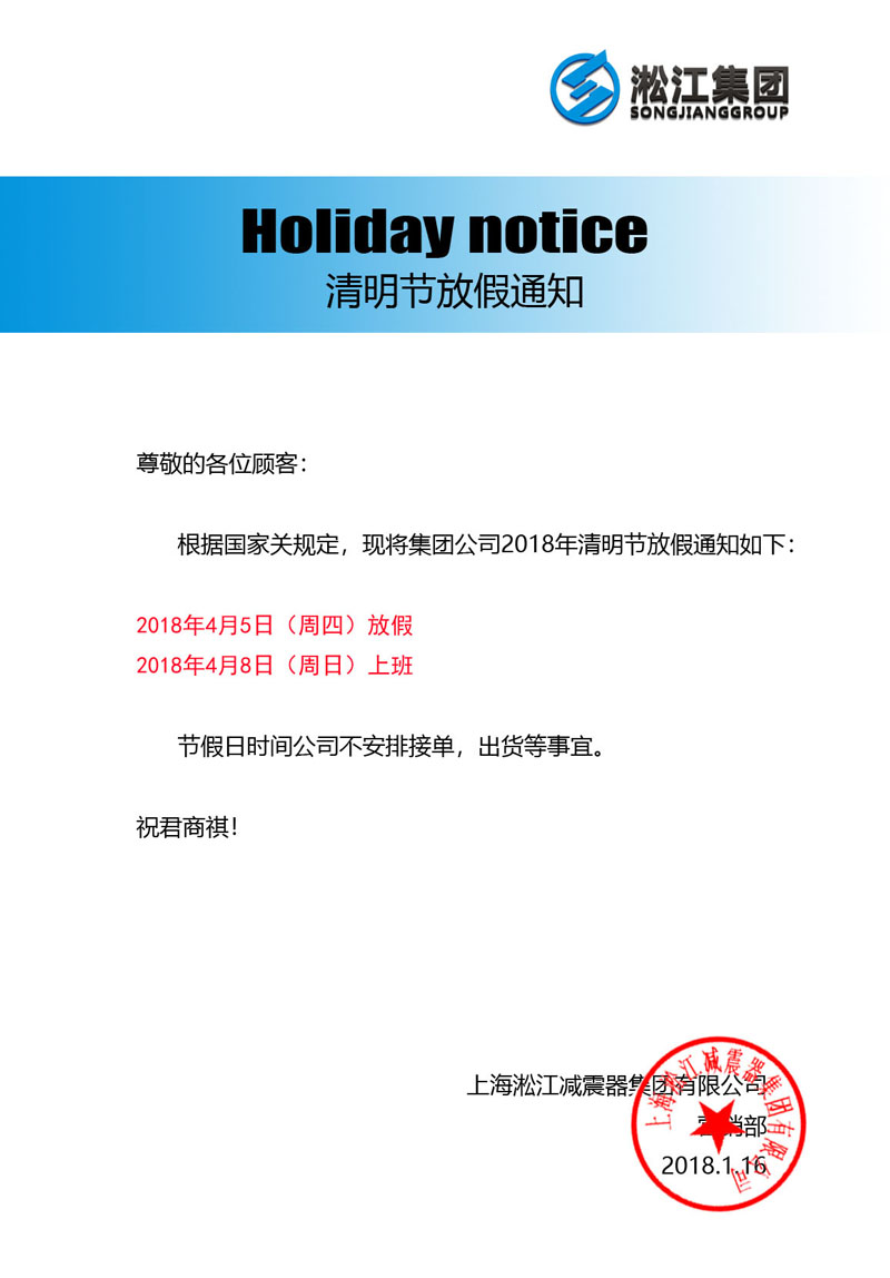 「2018」上海淞江集团 - 清明节放假通知信息 上海淞江减震器集团 2018年清明节放假通知