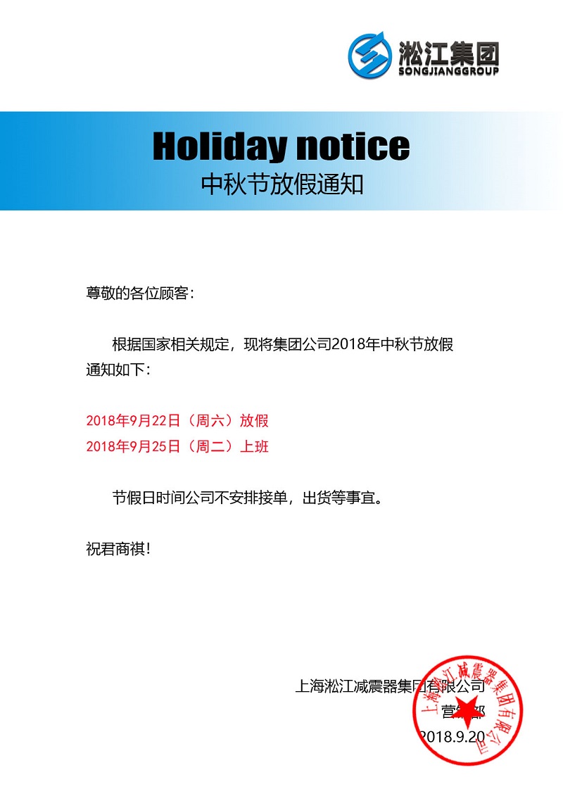 「2018」上海淞江集团 - 中秋节放假通知函 2018年中秋节放假通知“露从今夜白,月是故乡明”