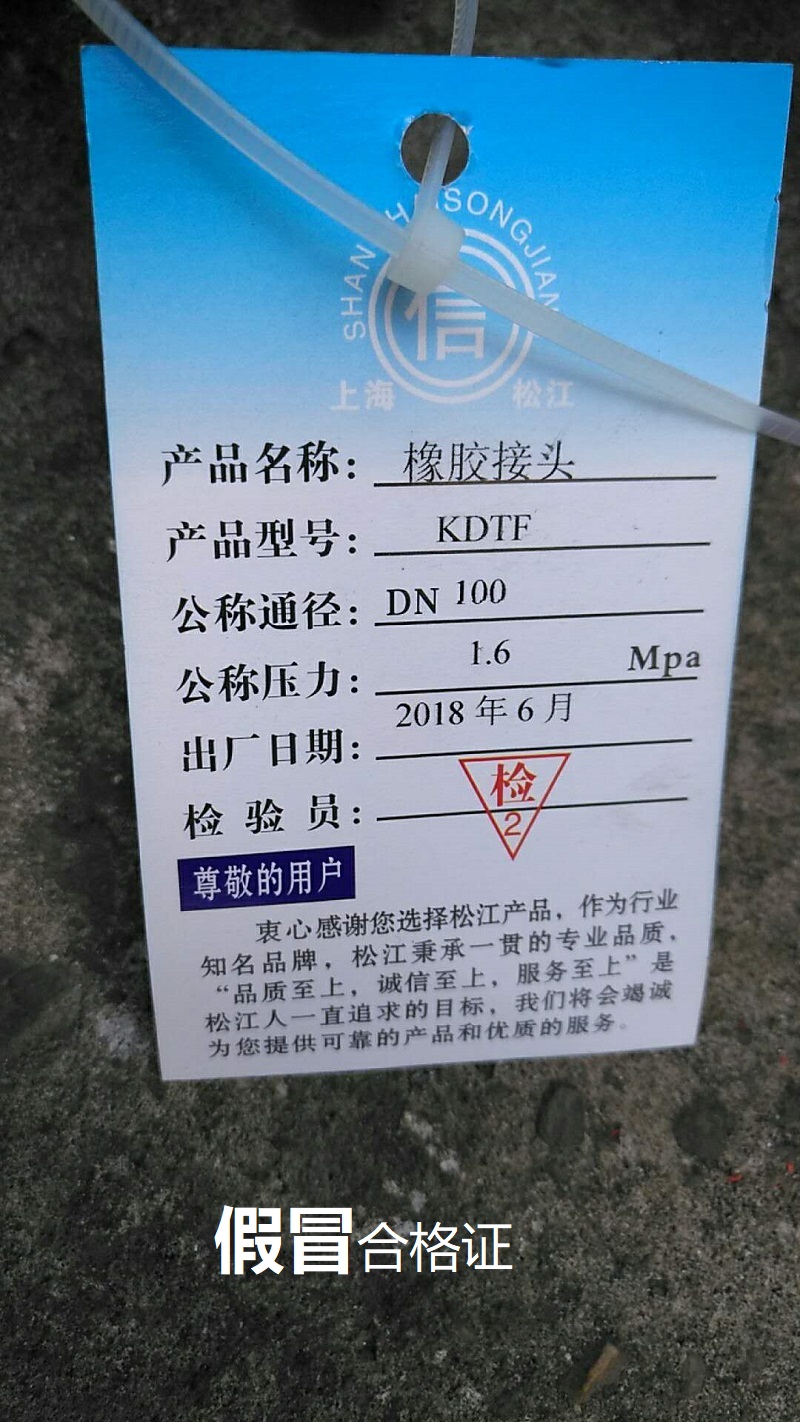 【假冒产品】长沙地区发现假冒伪劣上海淞江橡胶补偿器