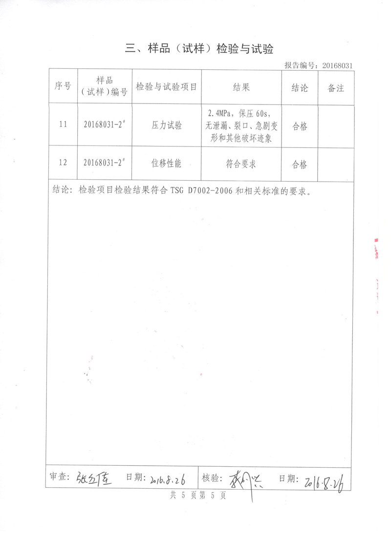 《橡胶补偿器》特种设备形式实验报告