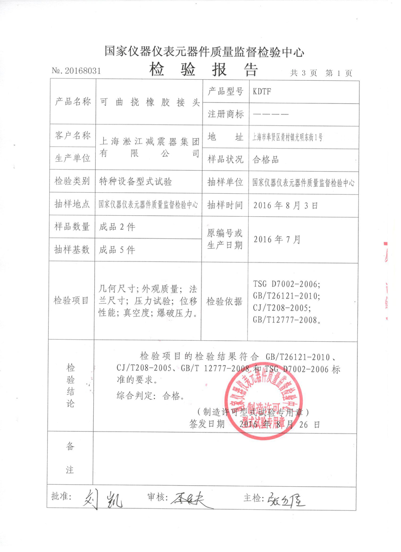 《橡胶补偿器》特种设备形式实验报告