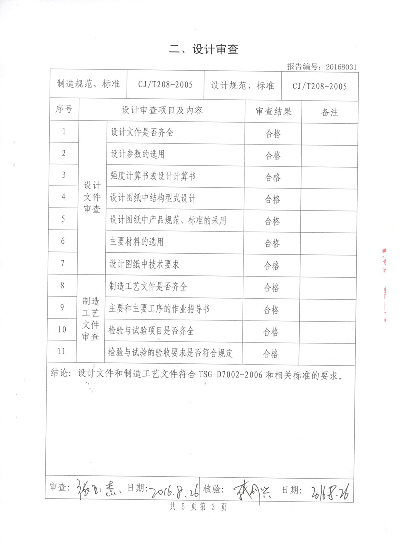 《橡胶补偿器》特种设备形式实验报告