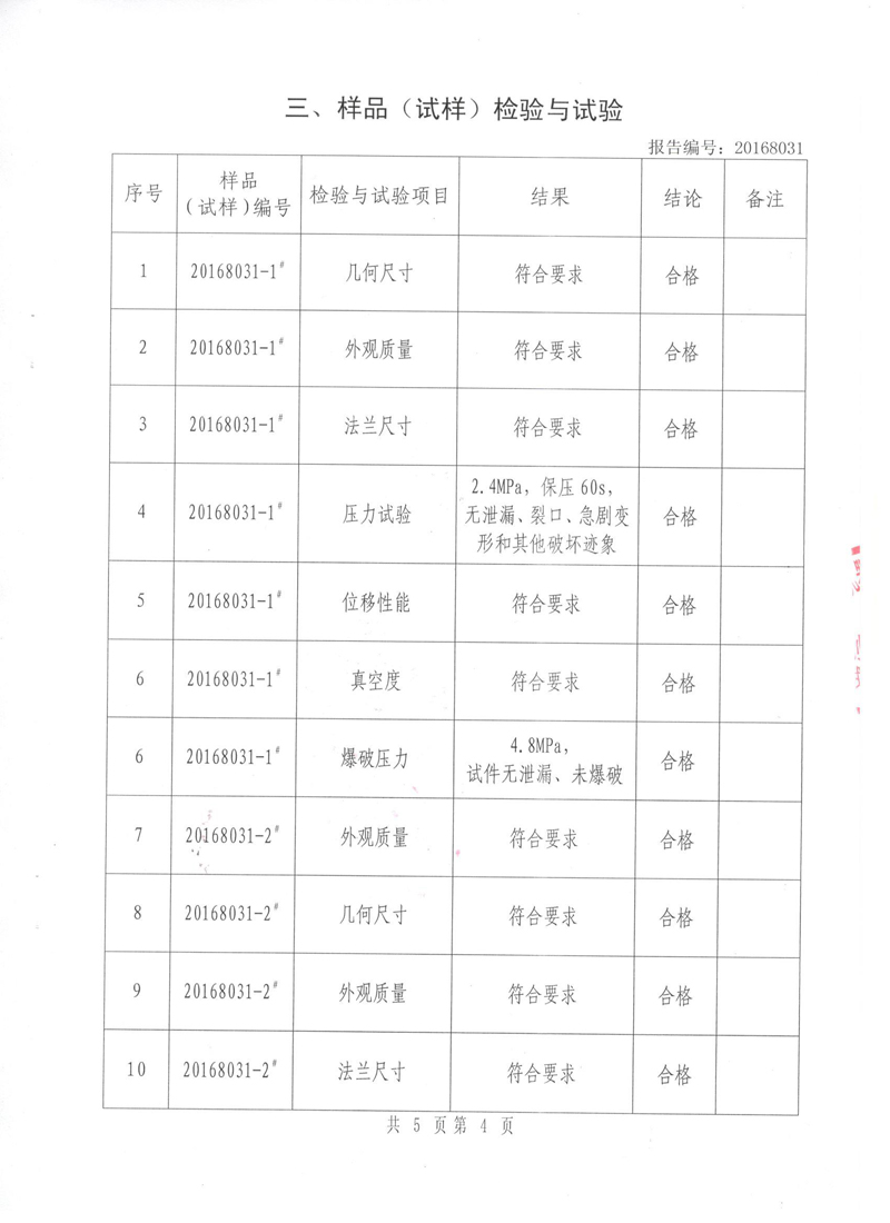 《橡胶补偿器》特种设备形式实验报告