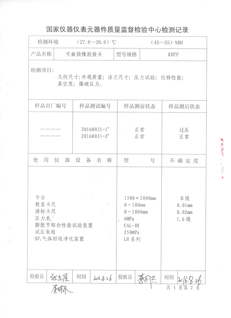 《橡胶补偿器》特种设备形式实验报告