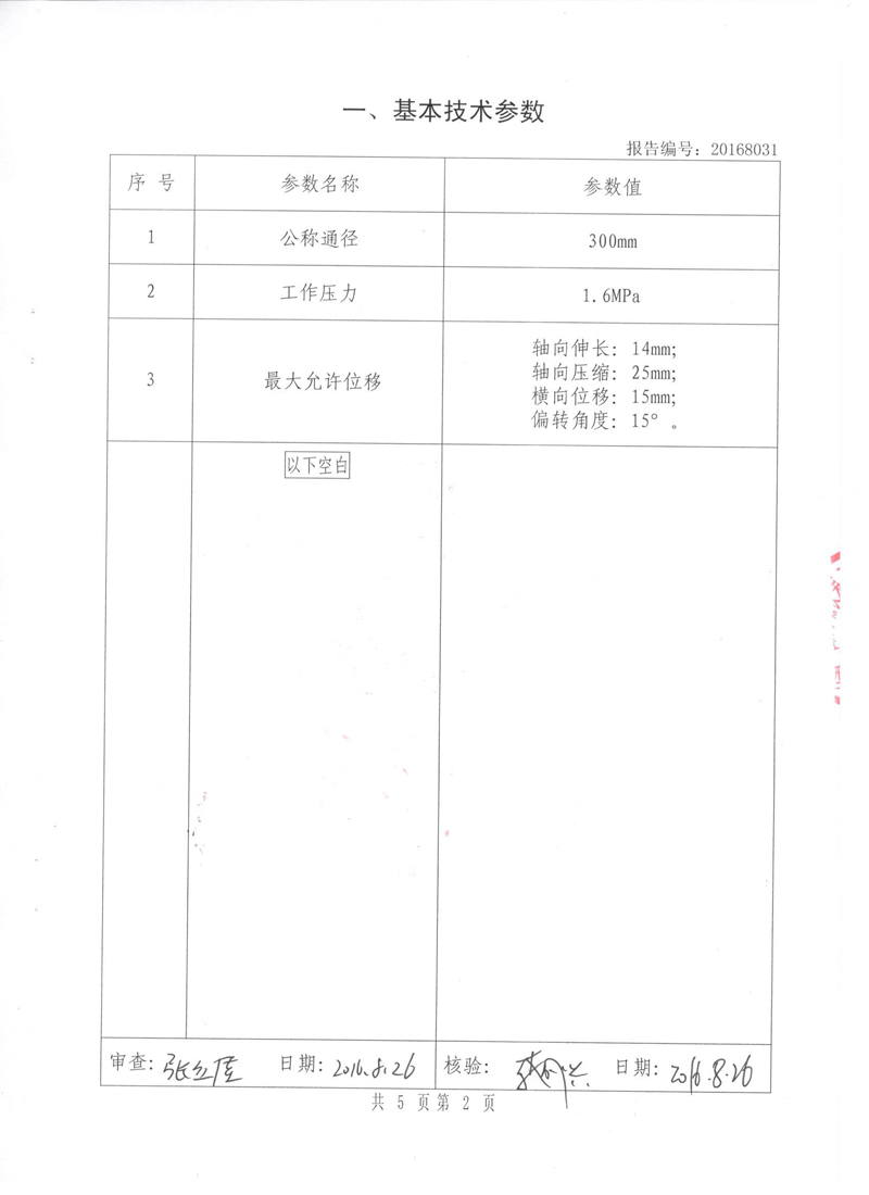 《橡胶补偿器》特种设备形式实验报告