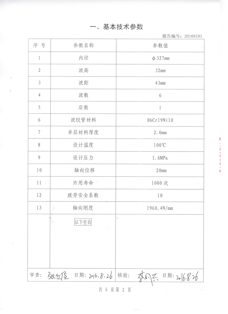 《波纹补偿器》特种设备形式实验报告